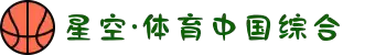 中国·星空综合(股份)有限公司-官方网站